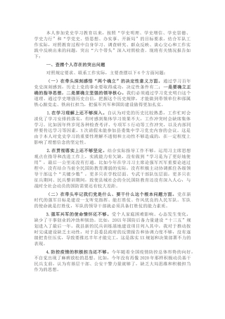 党史专题民主生活会个人对照检查（人武4800字）
