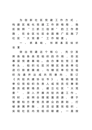 基层党建经验交流发言材料（社区主题）