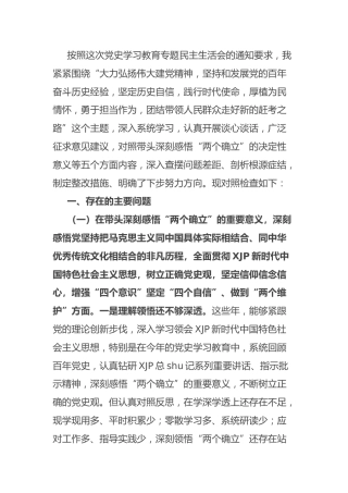 2021年度党史专题民主生活会个人对照检查材料（人大4900字）