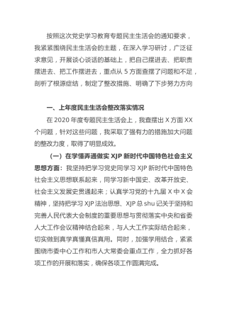 党史专题民主生活会个人对照检查（人大6500字）