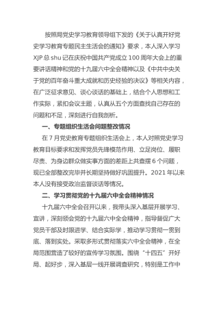 2021年度党史民主生活会个人对照检查3500字（五个带头）