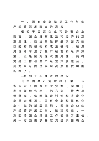 国企公司党建工作与生产经营深度融合的现状及解决对策