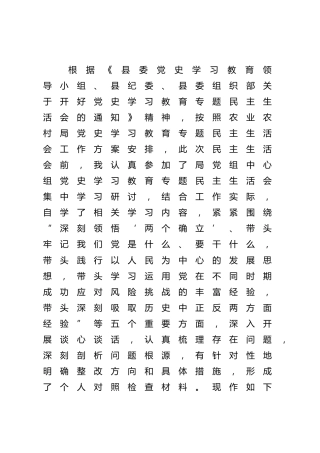 党史专题民主生活会个人对照检查（农业农村4700字）