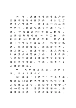 国企公司2022年度工作会上的总结讲话（总结2021年工作，部署2022年任务）