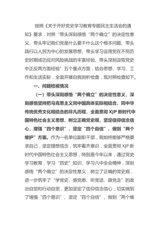 党史专题民主生活会个人对照检查（农业农村4400字）