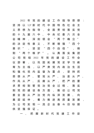 国企公司2022年党建工作计划（要点2400字）