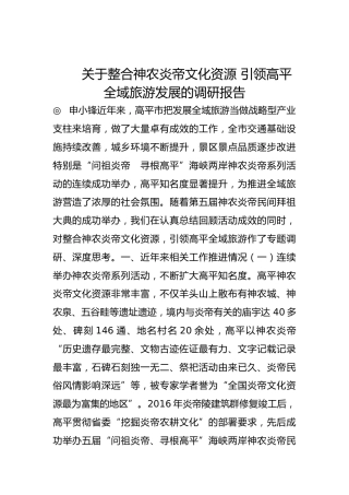 关于整合神农炎帝文化资源 引领高平全域旅游发展的调研报告