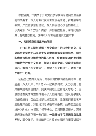 2021年党史专题民主生活会个人对照检查（组织部长5500字）
