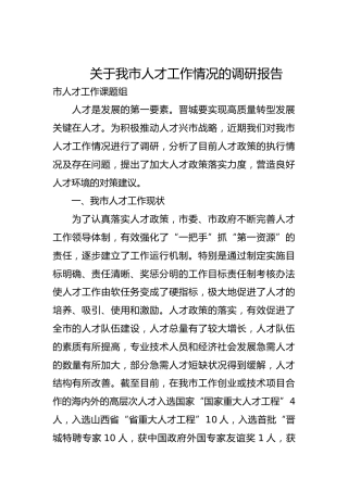 关于我市人才工作情况的调研报告