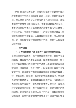 党史专题民主生活会个人对照检查（交警4500字）