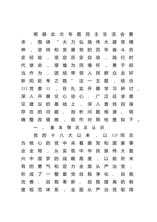 党史专题民主生活会个人对照检查（纪委书记7900字）