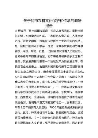 关于我市农耕文化保护和传承的调研报告