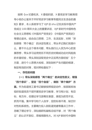 2021年党史专题民主生活会对照检查材料（街道党工委书记3300字）