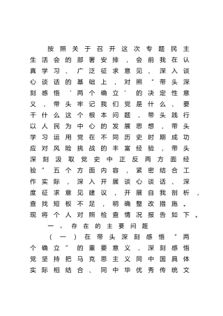 党史专题民主生活会个人对照检查（纪委监委6100字）