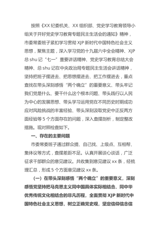 2021年党史专题民主生活会班子剖析7700字（市）