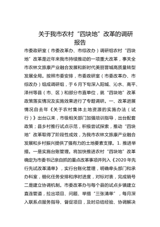关于我市农村“四块地”改革的调研报告
