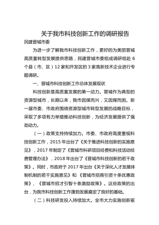 关于我市科技创新工作的调研报告