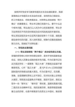 党史专题民主生活会个人对照检查（纪委监委3600字）
