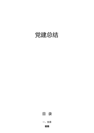 2021年党建工作总结汇报、经验综述合集64篇
