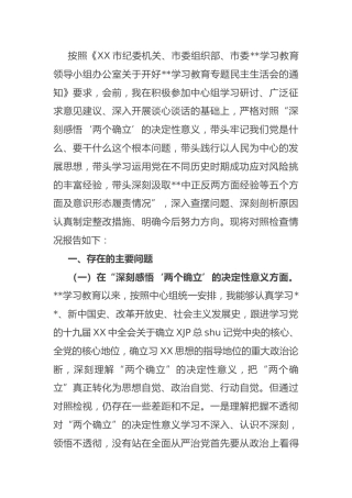 党史专题民主生活会个人对照检查（纪委5400字）