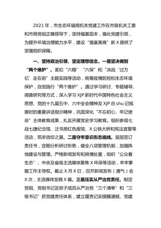 2021年党建工作总结汇报（生态环境简练版）