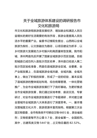 关于全域旅游体系建设的调研报告市文化和旅游局