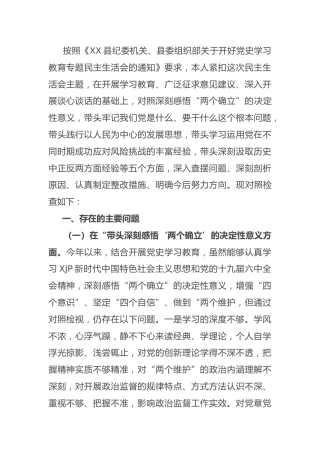 党史专题民主生活会个人对照检查（纪委4400字）