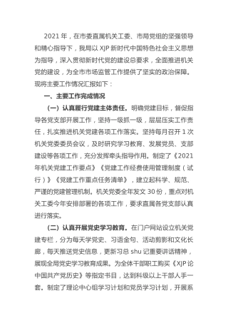 2021年党建工作总结3700字
