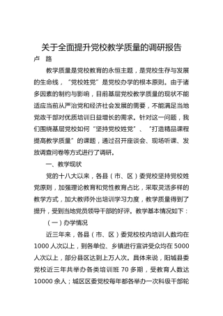 关于全面提升党校教学质量的调研报告