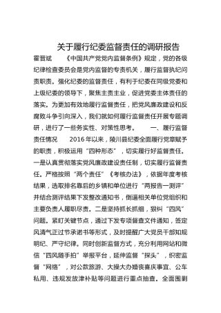 关于履行纪委监督责任的调研报告