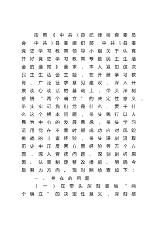 党史专题民主生活会个人对照检查（纪委3900字）