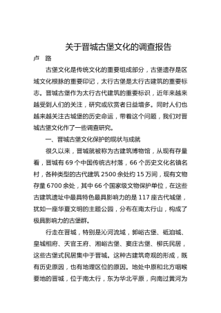 关于晋城古堡文化的调查报告