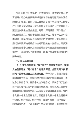 党史专题民主生活会个人对照检查（纪检5700字）