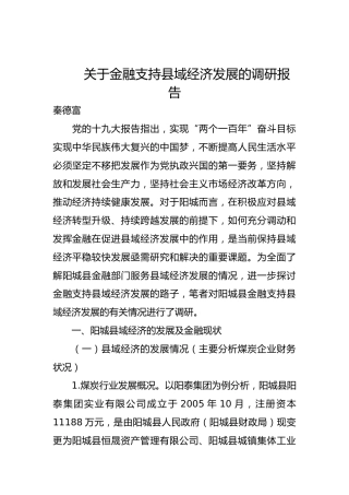 关于金融支持县域经济发展的调研报告