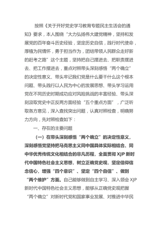 党史专题民主生活会个人对照检查（国资委4700字）