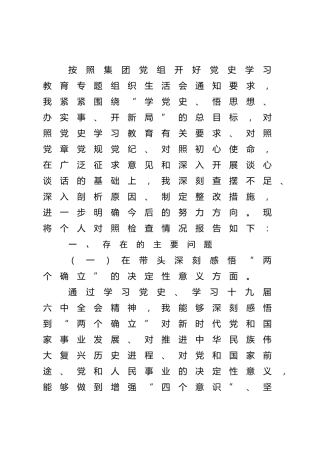 党史专题民主生活会个人对照检查（国企公司5000字）