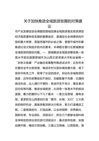 关于加快推进全域旅游发展的对策建议