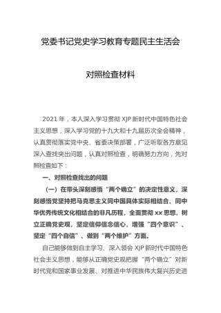 党史专题民主生活会个人对照检查（国企公司4400字）