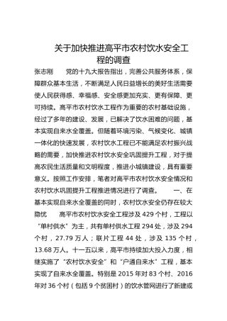 关于加快推进高平市农村饮水安全工程的调查
