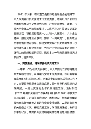 2021年党建工作述职报告4200字（纪委监委）