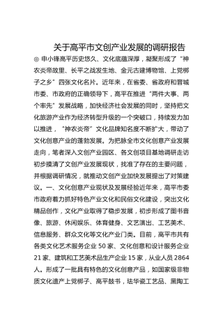 关于高平市文创产业发展的调研报告