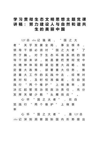 生态文明思想主题党课：建设人与自然和谐共生的美丽中国