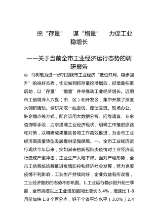 关于当前全市工业经济运行态势的调研报告