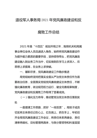 2021年党风廉政建设和反腐败工作总结（退役军人2200字）