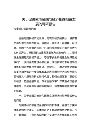 关于促进我市金融与经济相融相益发展的调研报告