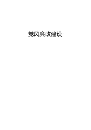 2021年党风廉政建设、五年党风廉政建设总结合集24篇