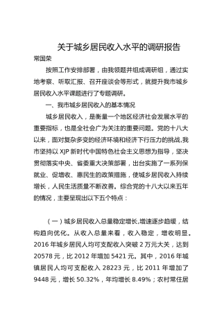 关于城乡居民收入水平的调研报告