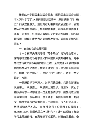 党史专题民主生活会个人对照检查（法院5500字）
