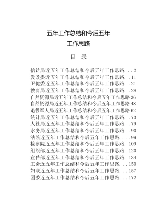 17个单位五年工作总结和今后五年工作思路合集
