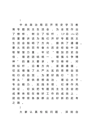公文写作素材：民主生活会总结讲话的22个好段